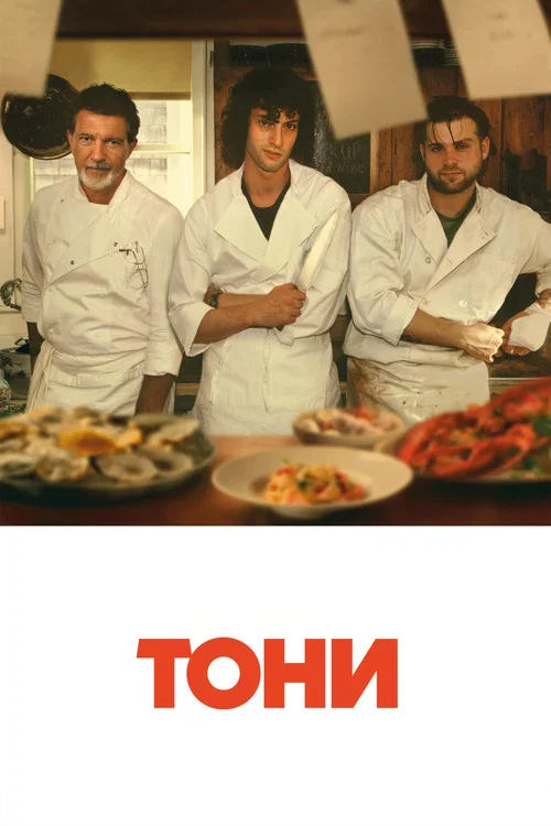 Тони постер