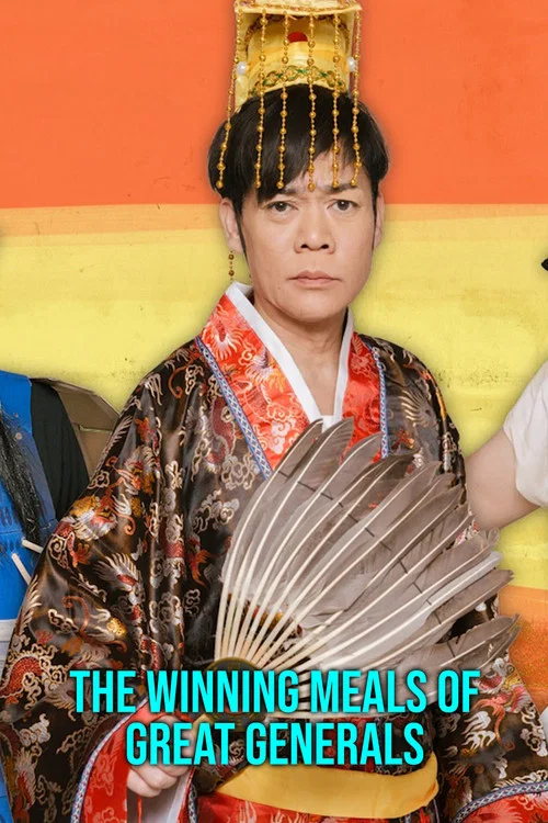 名将たちの勝負メシ постер