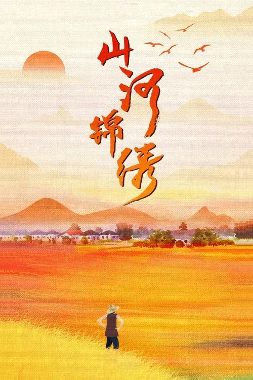 山河锦绣 постер