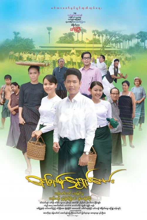 နေခြည်မှာ‌ရွှေရည်လောင်း постер