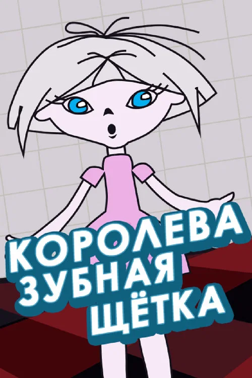 Королева - зубная щётка постер