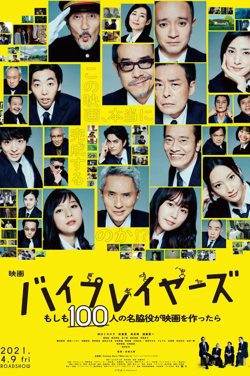 バイプレイヤーズ もしも100人の名脇役が映画を作ったら постер
