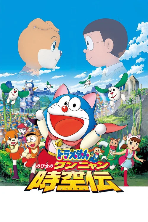 映画ドラえもん のび太のワンニャン時空伝 постер