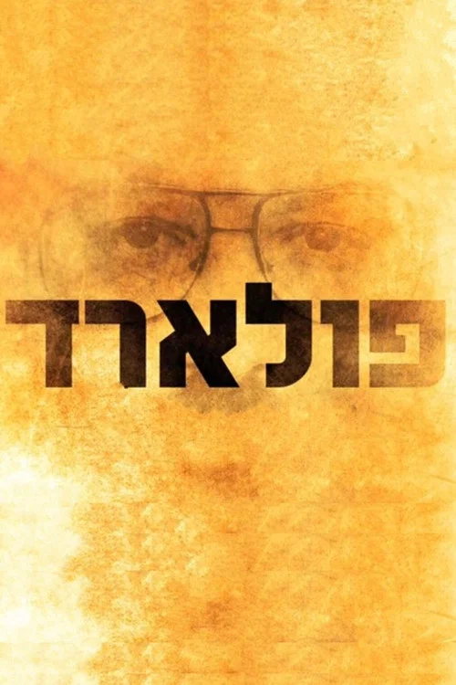 פולארד постер