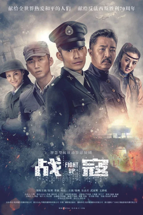 战寇 постер