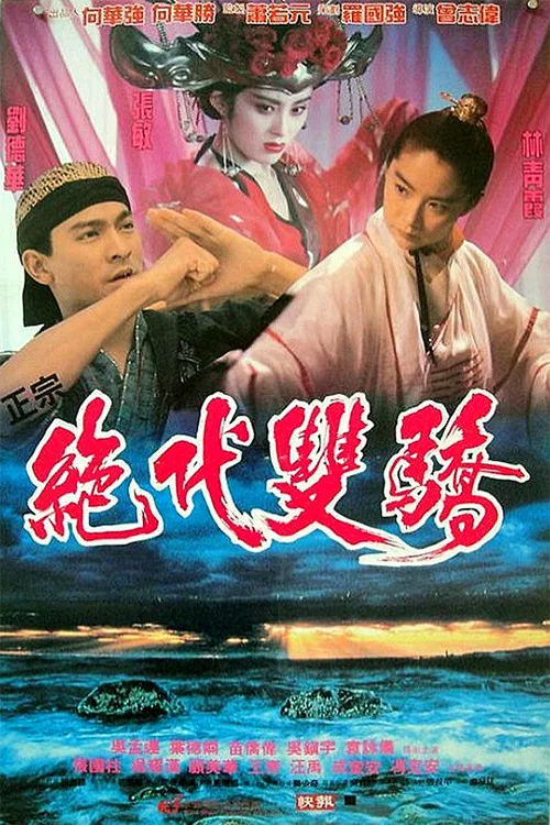 絕代雙驕 постер
