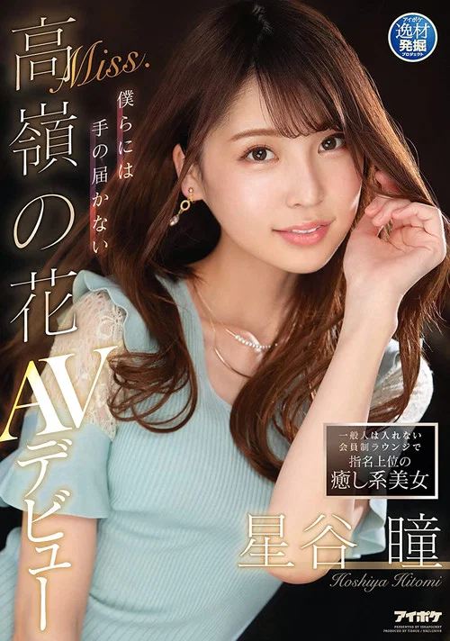 一般人は入れない会員制ラウンジで指名上位の癒し系美女 僕らには手の届かないMiss.高嶺の花 星谷瞳 AVデビュー постер