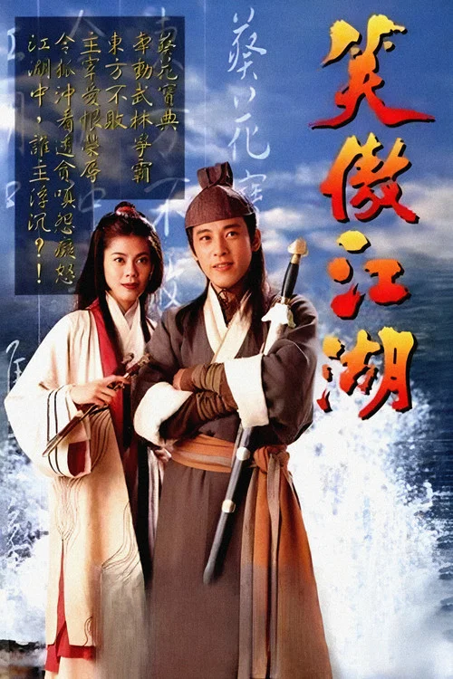 笑傲江湖 постер