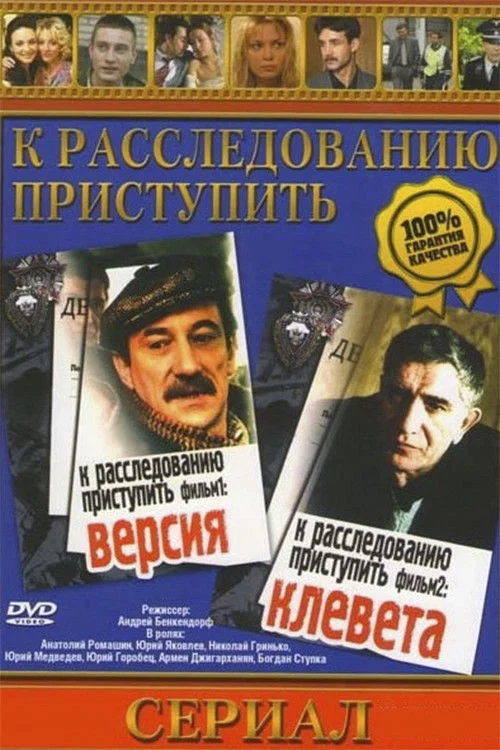 К расследованию приступить. Фильм второй. Клевета постер