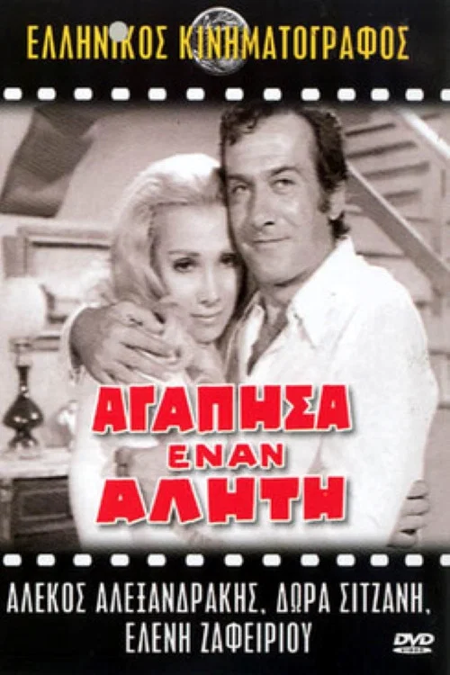 Αγάπησα έναν αλήτη постер