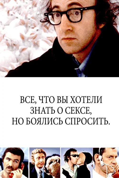 Всё, что вы хотели знать о сексе, но боялись спросить постер