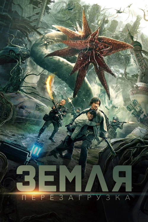 Земля. Перезагрузка постер