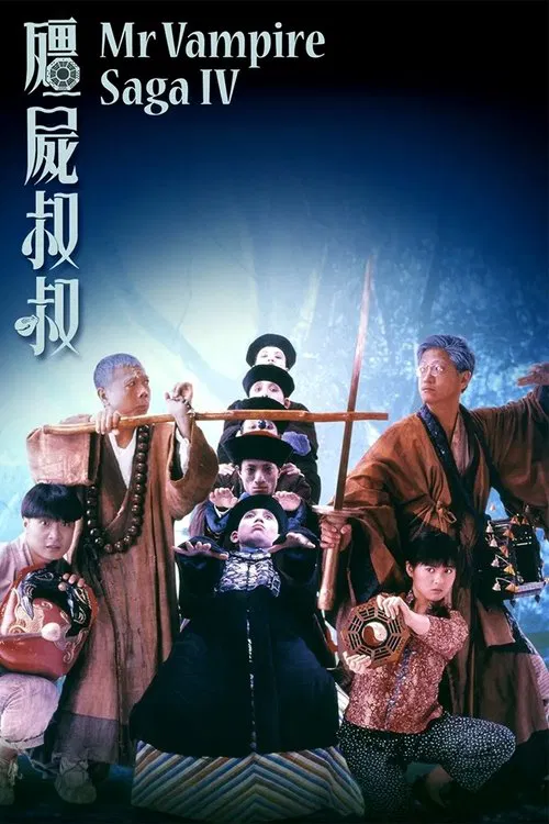 殭屍叔叔 постер