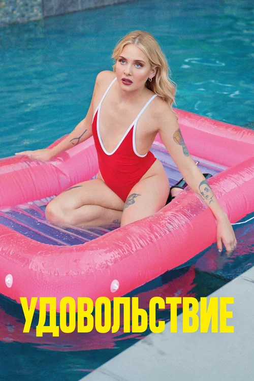 Удовольствие постер