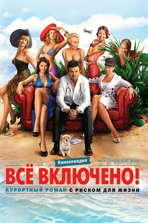 All inclusive, или Всё включено постер