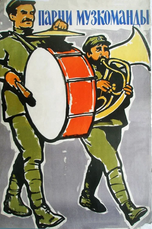Парни музкоманды постер