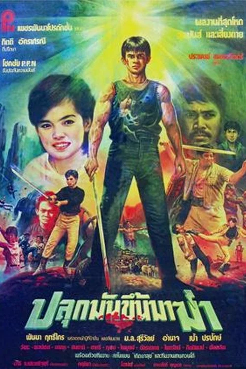 ปลุกมันขึ้นมาฆ่า постер