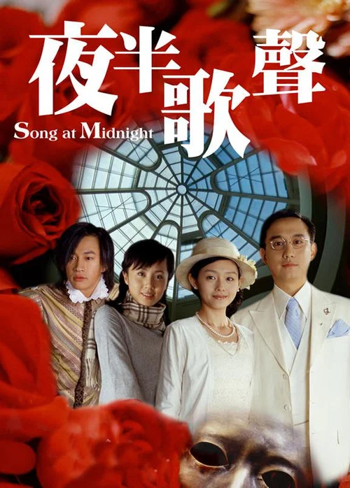 夜半歌声 постер