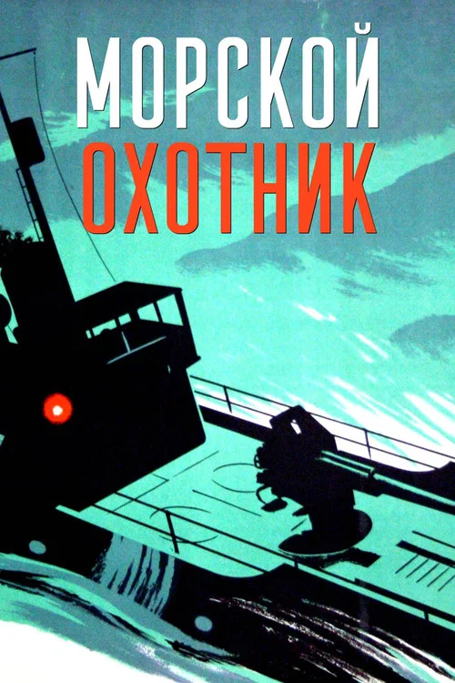 Морской охотник постер