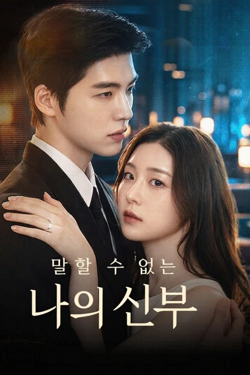 말할 수 없는 나의 신부 постер