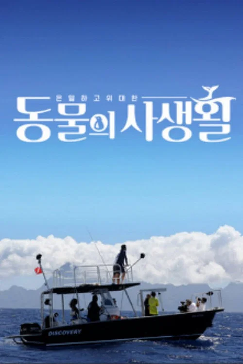 은밀하고 위대한 동물의 사생활 постер