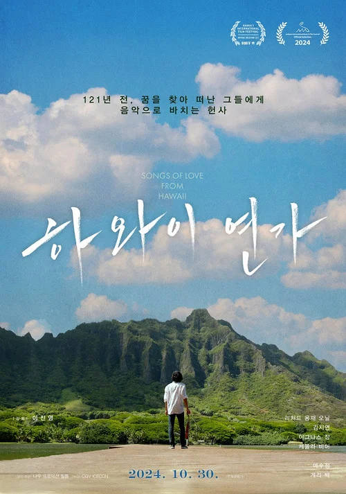 하와이 연가 постер