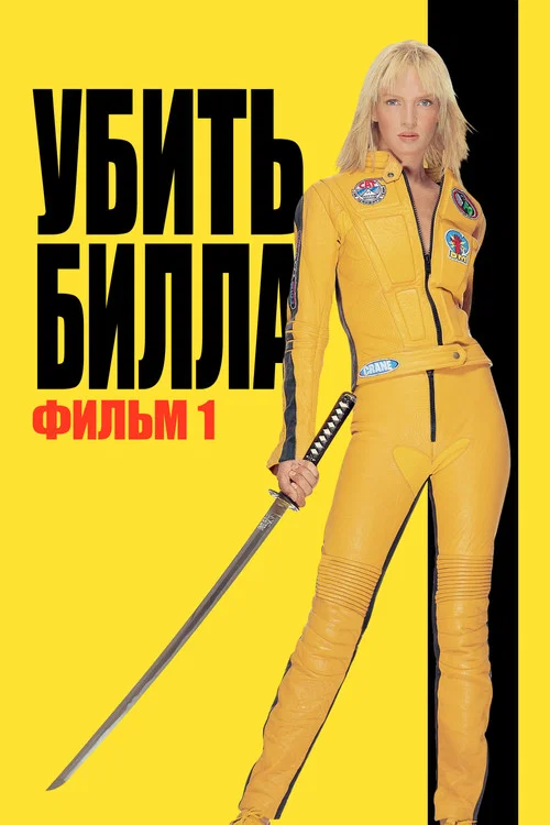 Убить Билла постер