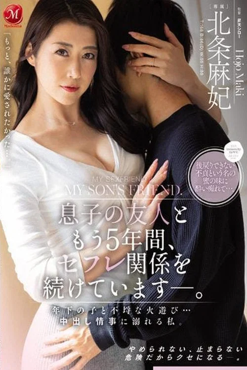息子の友人ともう5年間、セフレ関係を続けています―。 年下の子と不埒な火遊び…中出し情事に溺れる私。 постер