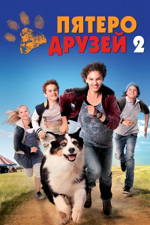 Пятеро друзей 2 постер