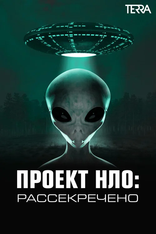 Проект НЛО: Рассекречено постер