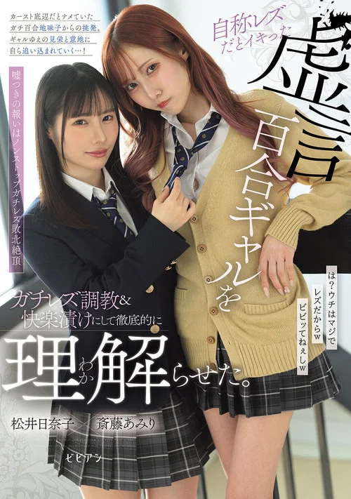 自称レズだとイキった虚言百合ギャルをガチレズ調教＆快楽漬けにして徹底的に理解らせた。 постер