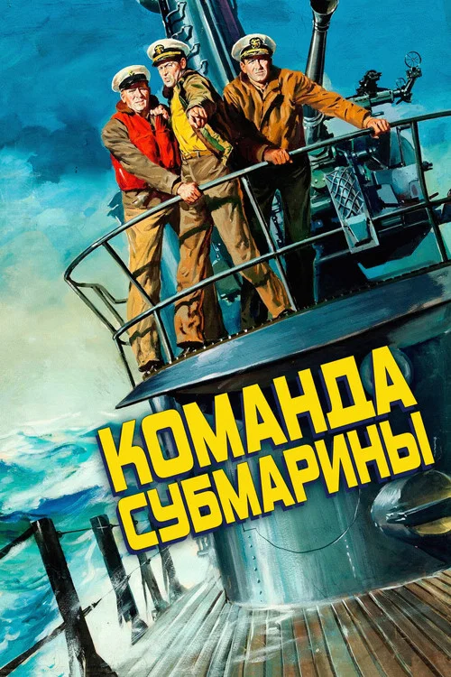 Команда субмарины постер