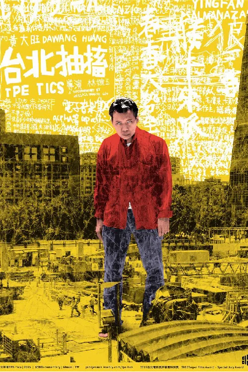 台北抽搐 постер