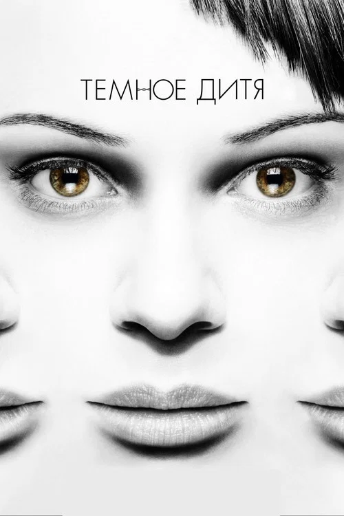 Тёмное дитя постер