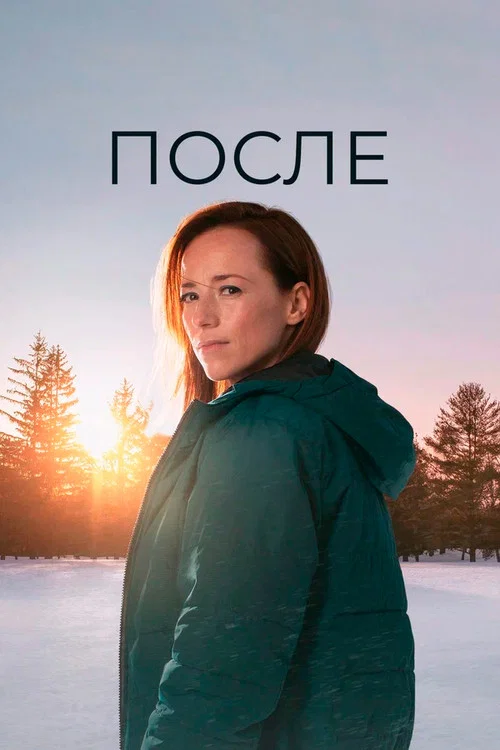 После постер