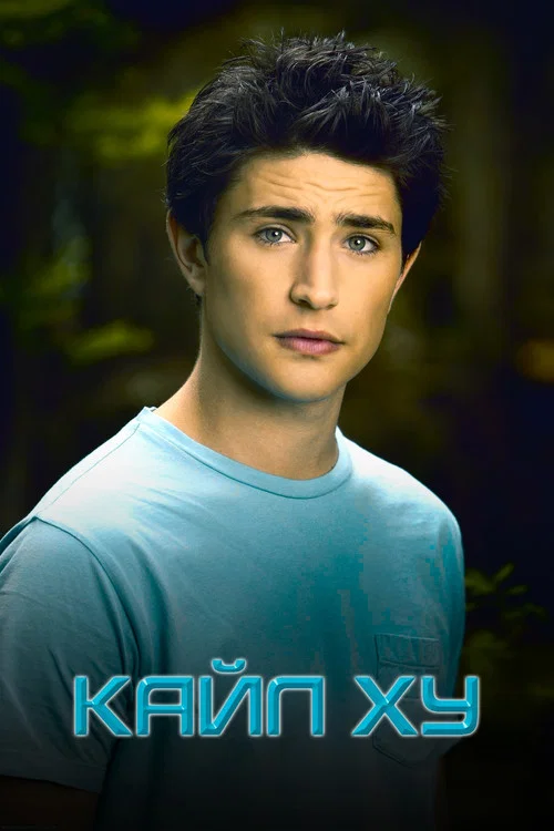 Кайл XY постер