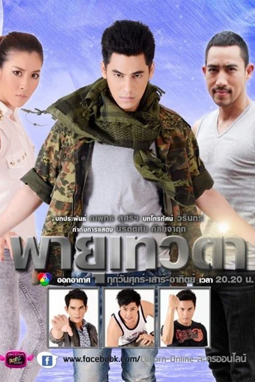 พายุเทวดา постер