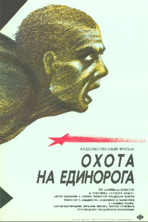 Охота на единорога постер