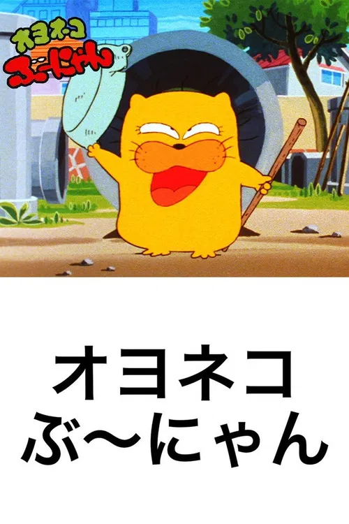 オヨネコぶーにゃん постер