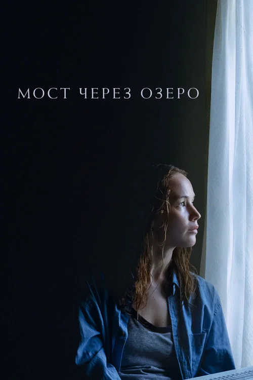 Мост через озеро постер