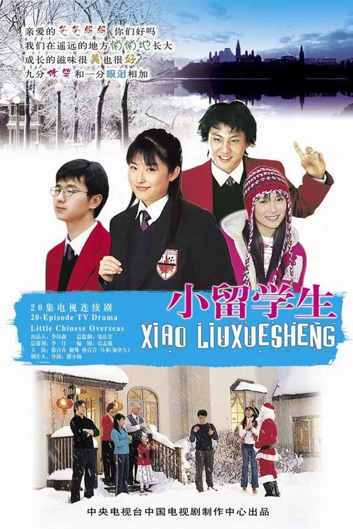小留学生 постер