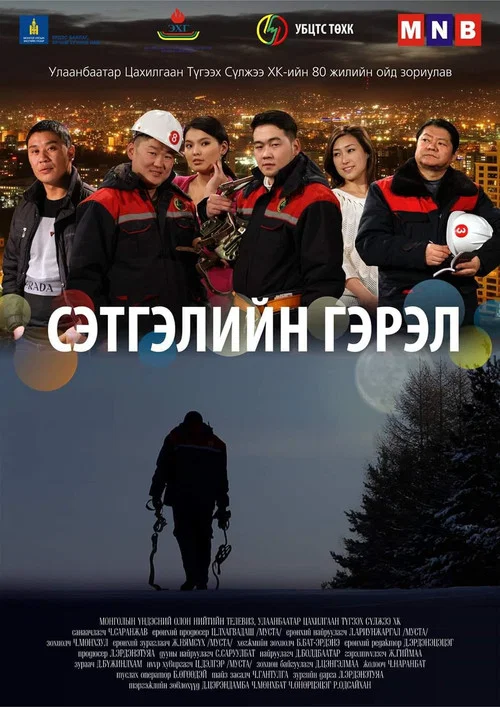 Сэтгэлийн гэрэл постер