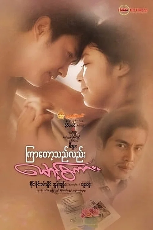 ကြာတော့သည်လည်းမောင့်စကား постер