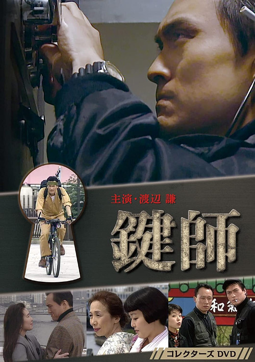 鍵師 постер