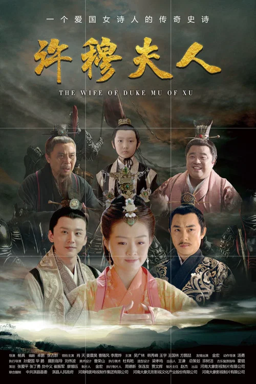 许穆夫人 постер