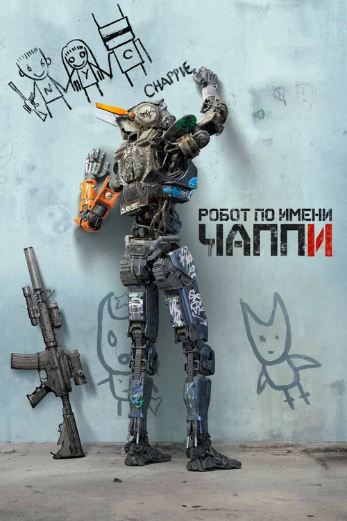 Робот по имени Чаппи постер