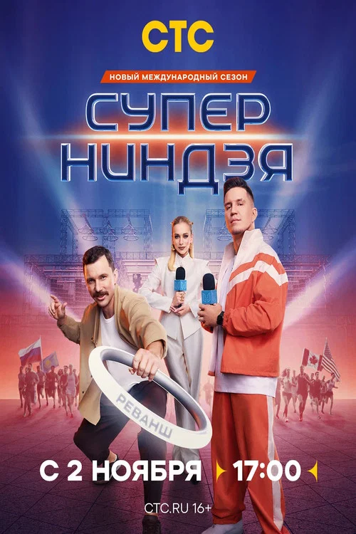 Суперниндзя постер