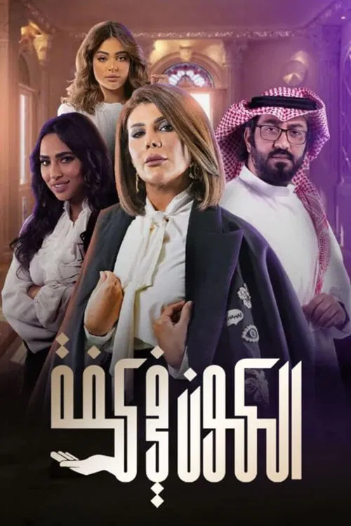 الكون في كفة постер