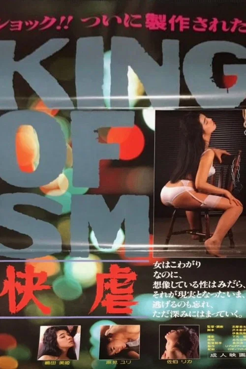 KING OF SM 快虐 постер