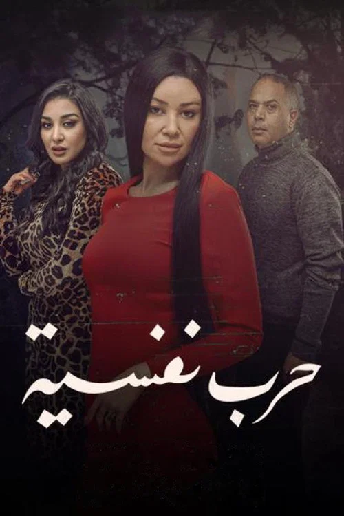 وجوه - حكاية حرب نفسية постер
